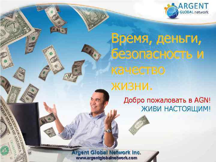 Время, деньги, безопасность и качество жизни. Добро пожаловать в AGN! ЖИВИ НАСТОЯЩИМ! 