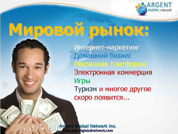 Мировой рынок: Интернет-маркетинг Домашний бизнес Рекламная платформа Электронная коммерция Игры Туризм и многое другое