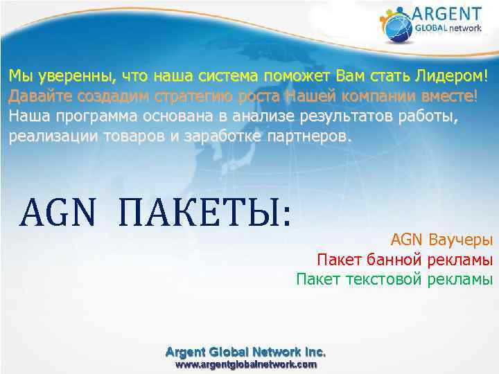 Мы уверенны, что наша система поможет Вам стать Лидером! Давайте создадим стратегию роста Нашей