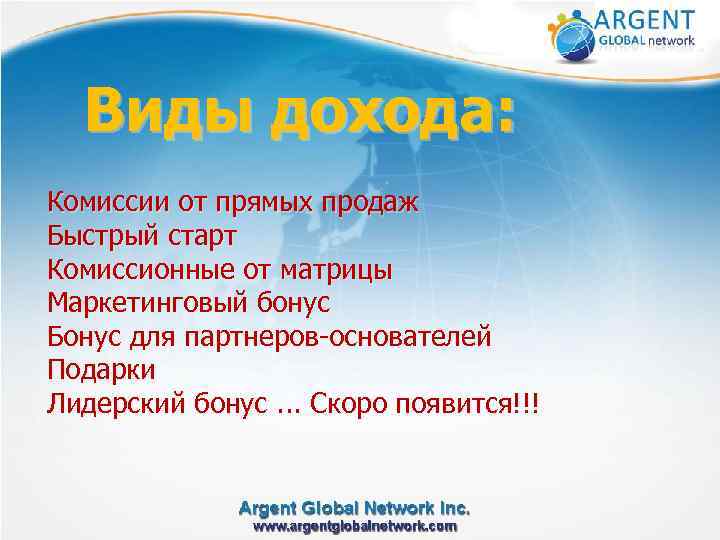 Виды дохода: Комиссии от прямых продаж Быстрый старт Комиссионные от матрицы Маркетинговый бонус Бонус