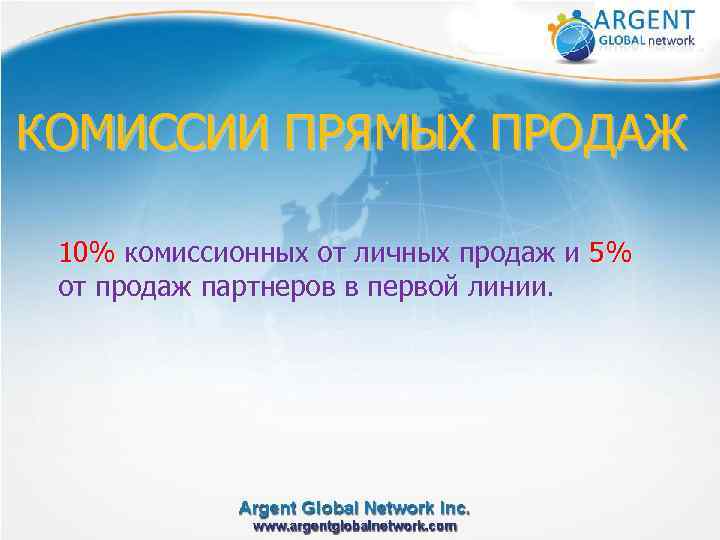 КОМИССИИ ПРЯМЫХ ПРОДАЖ 10% комиссионных от личных продаж и 5% от продаж партнеров в