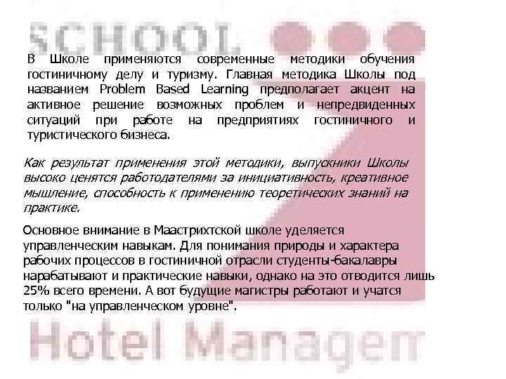 В Школе применяются современные методики обучения гостиничному делу и туризму. Главная методика Школы под