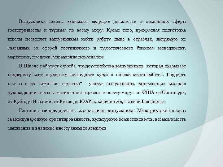 Выпускники школы занимают ведущие должности в компаниях сферы гостеприимства и туризма по всему миру.