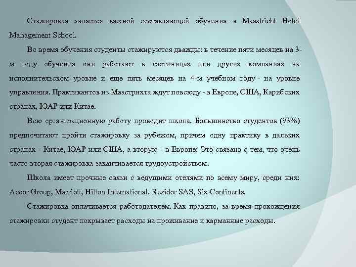 Стажировка является важной составляющей обучения в Maastricht Hotel Management School. Во время обучения студенты