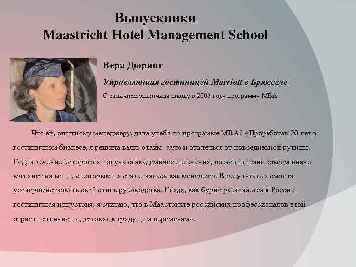 Выпускники Maastricht Hotel Management School Вера Дюринг Управляющая гостиницей Marriott в Брюсселе С отличием