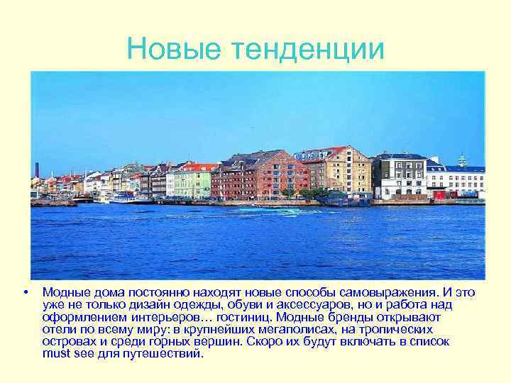 Новые тенденции • Модные дома постоянно находят новые способы самовыражения. И это уже не