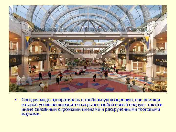  • Сегодня мода превратилась в глобальную концепцию, при помощи которой успешно выводится на