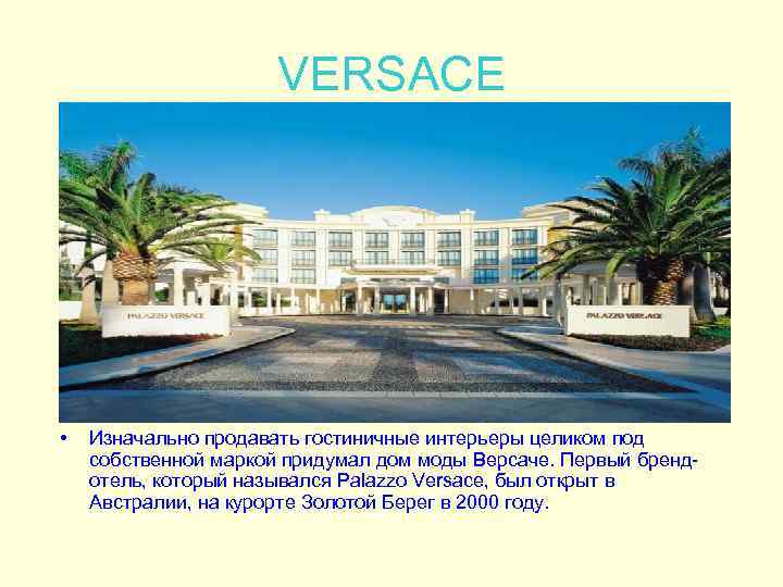 VERSACE • Изначально продавать гостиничные интерьеры целиком под собственной маркой придумал дом моды Версаче.
