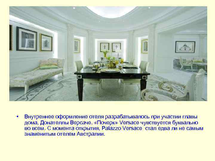  • Внутреннее оформление отеля разрабатывалось при участии главы дома, Донателлы Версаче. «Почерк» Versace