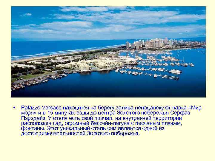  • Palazzo Versace находится на берегу залива неподалеку от парка «Мир моря» и