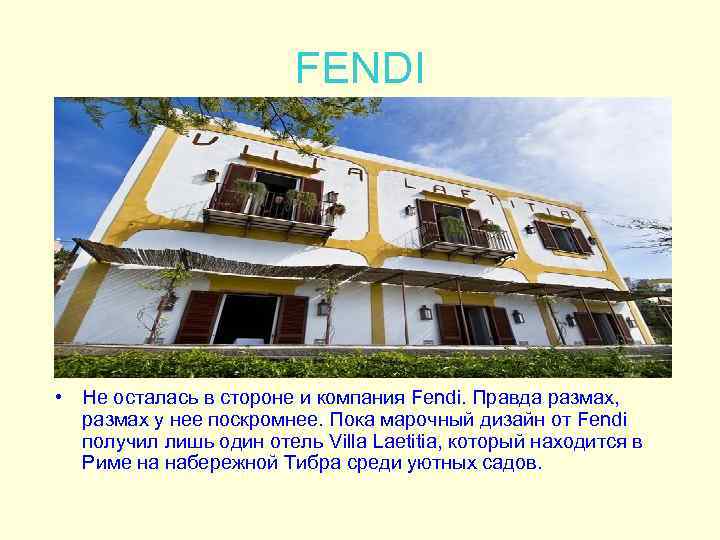 FENDI • Не осталась в стороне и компания Fendi. Правда размах, размах у нее