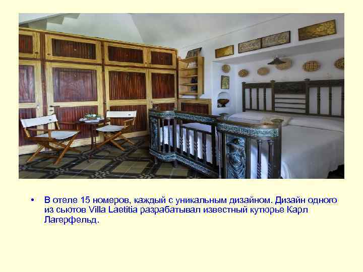  • В отеле 15 номеров, каждый с уникальным дизайном. Дизайн одного из сьютов