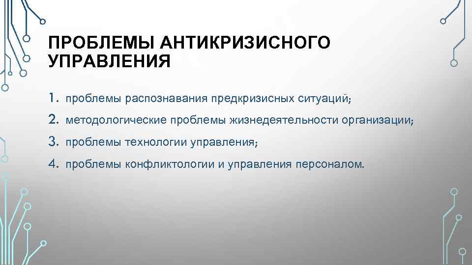 ПРОБЛЕМЫ АНТИКРИЗИСНОГО УПРАВЛЕНИЯ 1. 2. 3. 4. проблемы распознавания предкризисных ситуаций; методологические проблемы жизнедеятельности