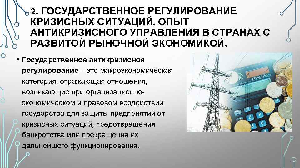 2. ГОСУДАРСТВЕННОЕ РЕГУЛИРОВАНИЕ КРИЗИСНЫХ СИТУАЦИЙ. ОПЫТ АНТИКРИЗИСНОГО УПРАВЛЕНИЯ В СТРАНАХ С РАЗВИТОЙ РЫНОЧНОЙ ЭКОНОМИКОЙ.