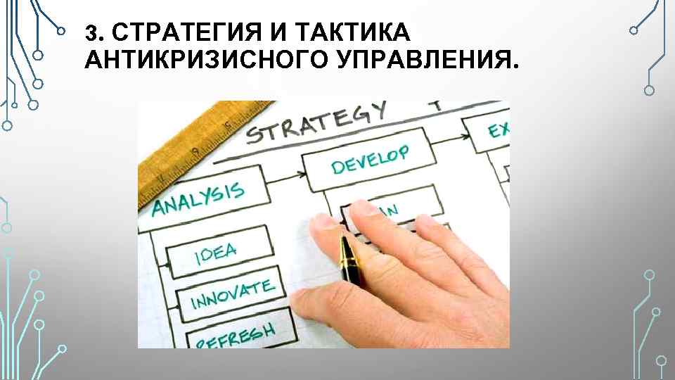 3. СТРАТЕГИЯ И ТАКТИКА АНТИКРИЗИСНОГО УПРАВЛЕНИЯ. 