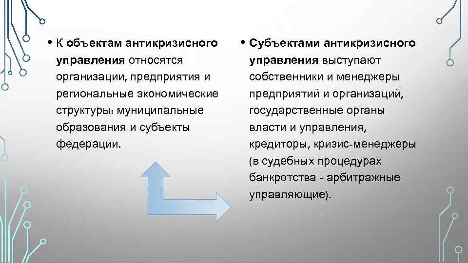  • К объектам антикризисного • Субъектами антикризисного управления относятся организации, предприятия и региональные