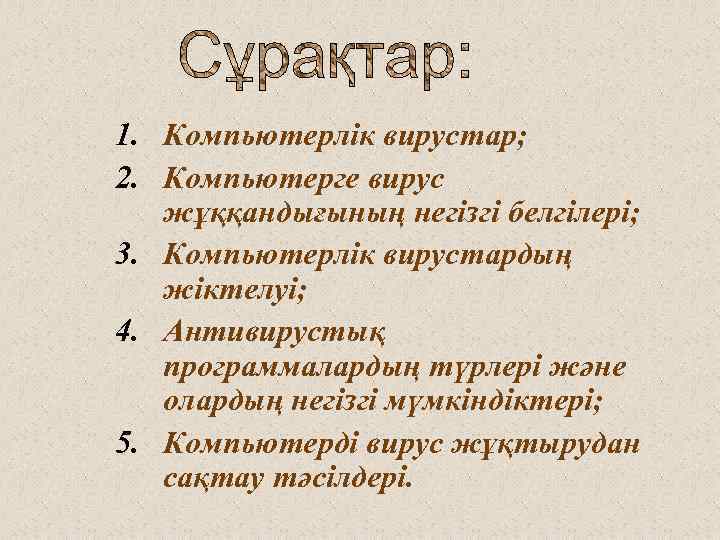 1. Компьютерлік вирустар; 2. Компьютерге вирус жұққандығының негізгі белгілері; 3. Компьютерлік вирустардың жіктелуі; 4.