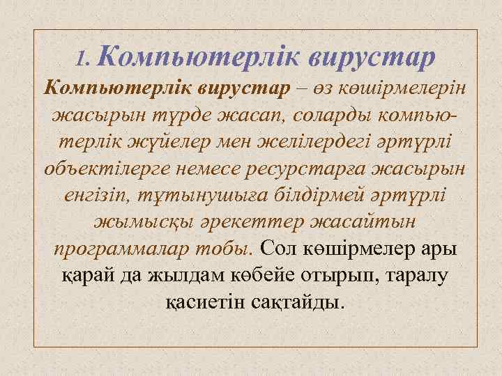 1. Компьютерлік вирустар – өз көшірмелерін жасырын түрде жасап, соларды компьютерлік жүйелер мен желілердегі