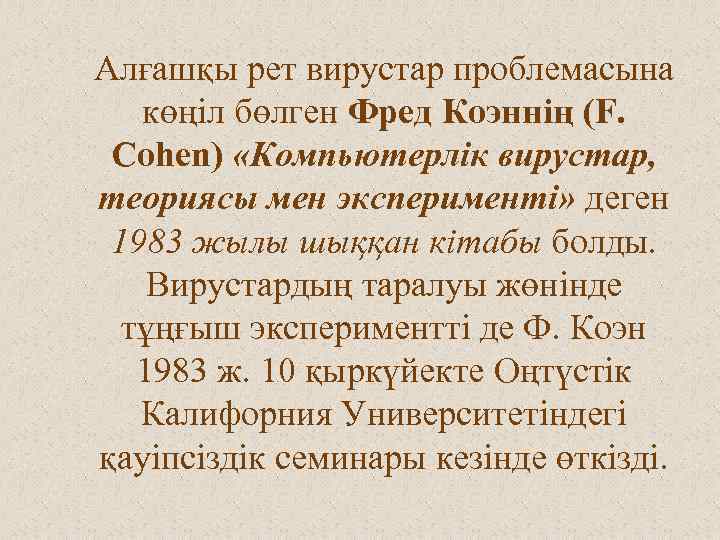 Алғашқы рет вирустар проблемасына көңіл бөлген Фред Коэннің (F. Cohen) «Компьютерлік вирустар, теориясы мен
