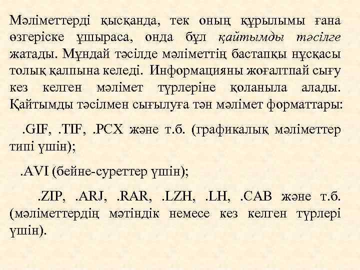 Мәліметтердi қысқанда, тек оның құрылымы ғана өзгерiске ұшыраса, онда бұл қайтымды тәсілге жатады. Мұндай