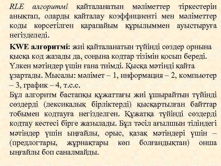 RLE алгоритмi қайталанатын мәліметтер тiркестерiн анықтап, оларды қайталау коэффициентi мен мәліметтер коды көрсетiлген қарапайым