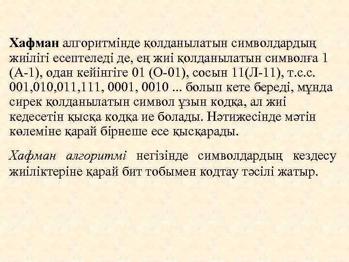 Хафман алгоритмінде қолданылатын символдардың жиілігі есептеледі де, ең жиі қолданылатын символға 1 (А-1), одан