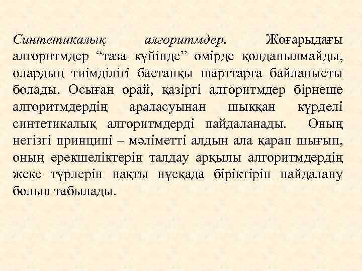 Синтетикалық алгоритмдер. Жоғарыдағы алгоритмдер “таза күйінде” өмірде қолданылмайды, олардың тиімділігі бастапқы шарттарға байланысты болады.
