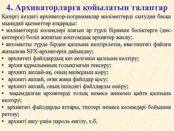 4. Архиваторларға қойылатын талаптар Қазіргі кездегі архиватор-пограммалар мәліметтерді сығудан басқа мынадай қызметтер атқарады: •