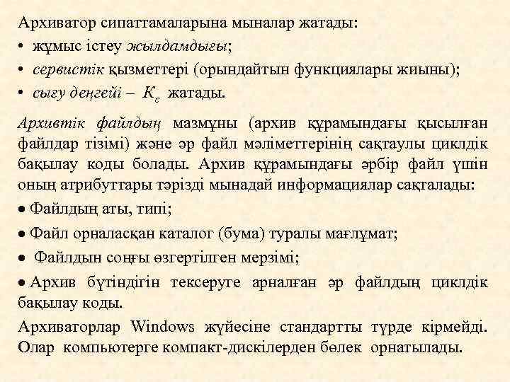 Архиватор сипаттамаларына мыналар жатады: • жұмыс істеу жылдамдығы; • сервистік қызметтері (орындайтын функциялары жиыны);