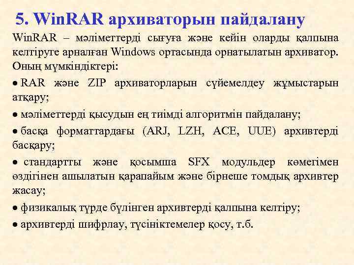 5. Win. RAR архиваторын пайдалану Win. RAR – мәліметтерді сығуға және кейін оларды қалпына