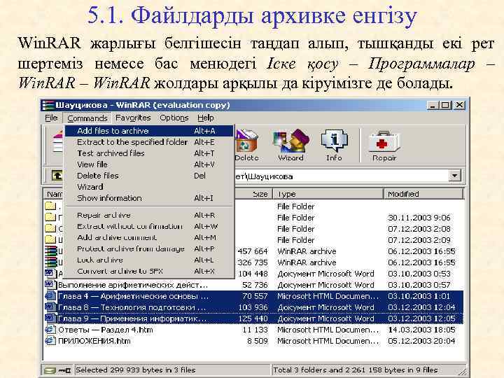 5. 1. Файлдарды архивке енгiзу Win. RAR жарлығы белгiшесiн таңдап алып, тышқанды екi рет