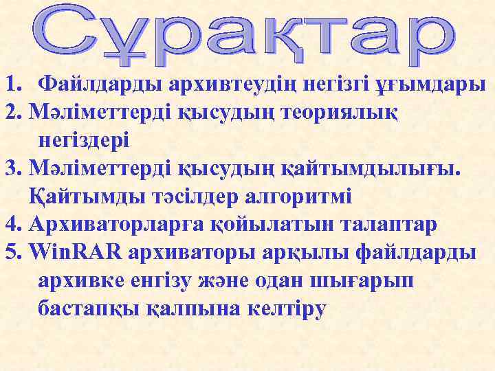 1. Файлдарды архивтеудің негізгі ұғымдары 2. Мәліметтердi қысудың теориялық негiздерi 3. Мәліметтерді қысудың қайтымдылығы.