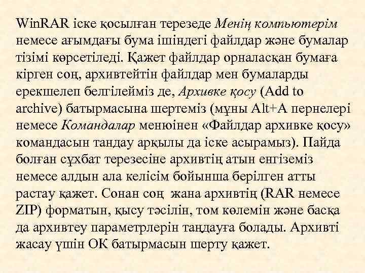Win. RAR iске қосылған терезеде Менің компьютерім немесе ағымдағы бума iшiндегi файлдар және бумалар