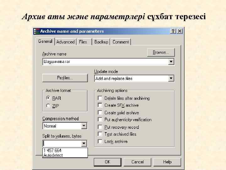 Архив аты және параметрлері сұхбат терезесі 