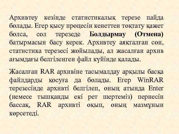 Архивтеу кезiнде статистикалық терезе пайда болады. Егер қысу процесiн кенеттен тоқтату қажет болса, сол
