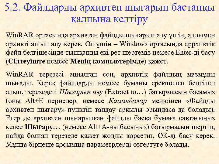 5. 2. Файлдарды архивтен шығарып бастапқы қалпына келтіру Win. RAR ортасында архивтен файлды шығарып