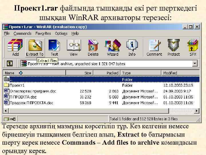 Проект1. rar файлында тышқанды екі рет шерткедегі шыққан Win. RAR архиваторы терезесі: Терезеде архивтің