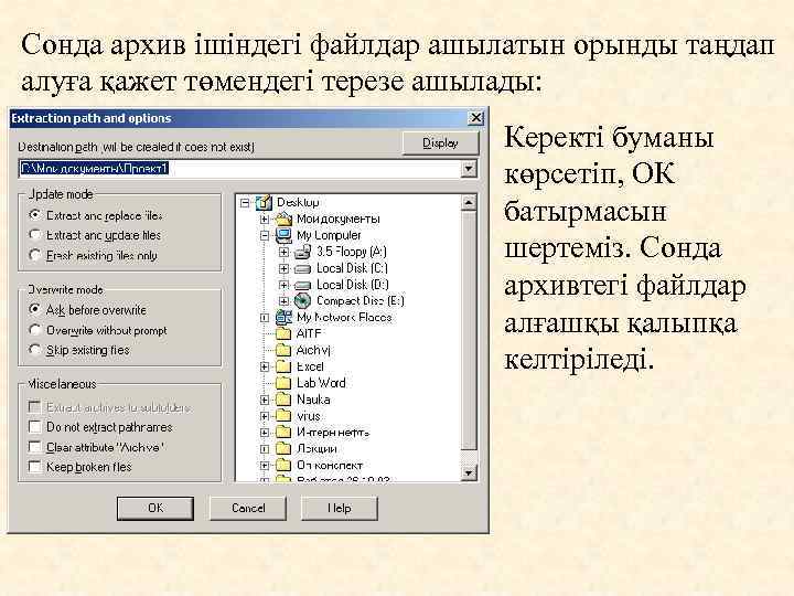 Сонда архив ішіндегі файлдар ашылатын орынды таңдап алуға қажет төмендегі терезе ашылады: Керекті буманы