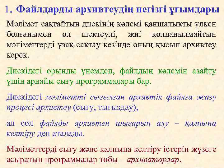 1. Файлдарды архивтеудің негізгі ұғымдары Мәлімет cақтайтын дискiнiң көлемi қаншалықты үлкен болғанымен ол шектеулі,