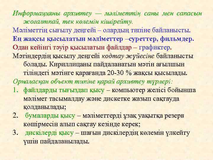 Информацияны архивтеу — мәліметтің саны мен сапасын жоғалтпай, тек көлемін кішірейту. Мәліметтің сығылу деңгейі