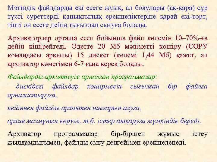 Мәтiндiк файлдарды екi есеге жуық, ал бояулары (ақ-қара) сұр түстi суреттердi қанықтылық ерекшелiктерiне қарай
