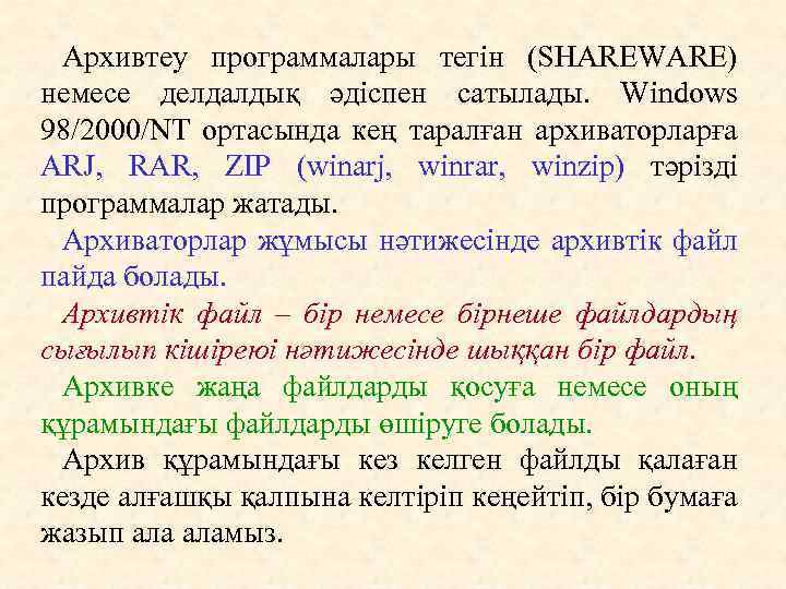 Архивтеу программалары тегiн (SHAREWARE) немесе делдалдық әдiспен сатылады. Windows 98/2000/NT ортасында кең таралған архиваторларға