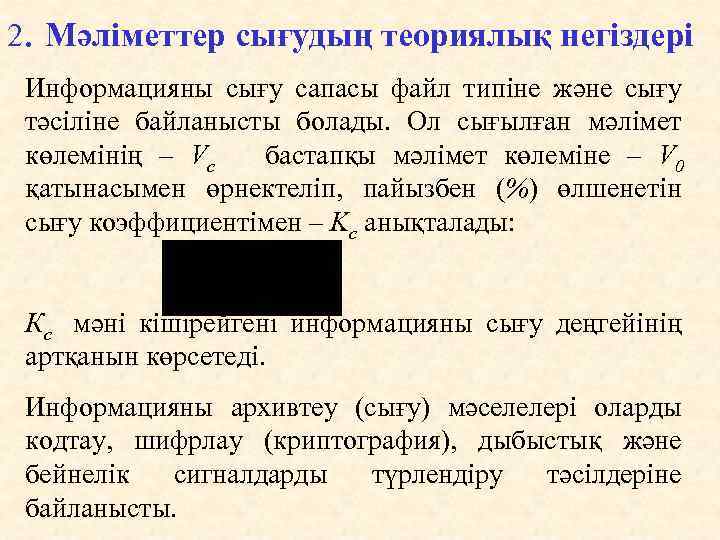 2. Мәліметтер сығудың теориялық негiздерi Информацияны сығу сапасы файл типіне және сығу тәсіліне байланысты