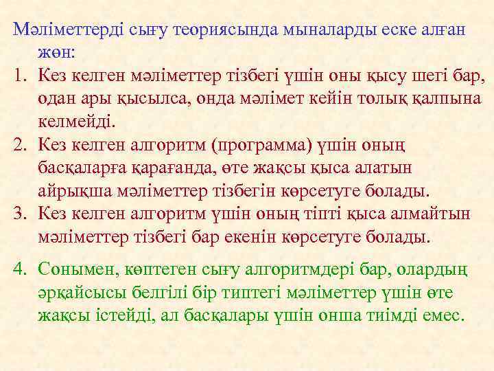 Мәліметтерді сығу теориясында мыналарды еске алған жөн: 1. Кез келген мәліметтер тізбегі үшін оны