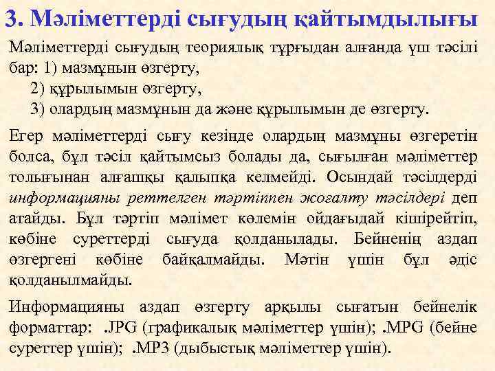 3. Мәліметтерді сығудың қайтымдылығы Мәліметтерді сығудың теориялық тұрғыдан алғанда үш тәсiлi бар: 1) мазмұнын
