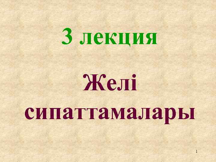 3 лекция Желі сипаттамалары 1 