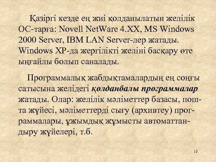 Қазіргі кезде ең жиі қолданылатын желілік ОС-тарға: Novell Net. Ware 4. XX, MS Windows