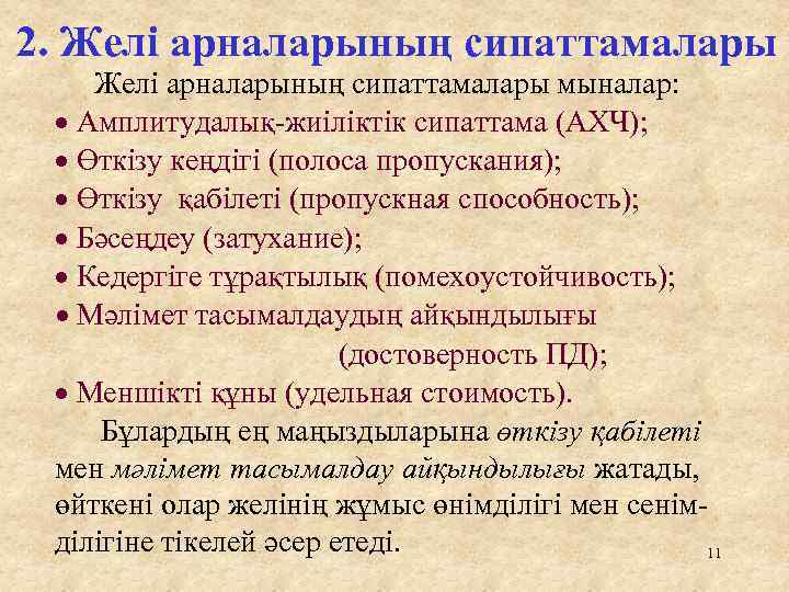 2. Желі арналарының сипаттамалары мыналар: Амплитудалық-жиіліктік сипаттама (АХЧ); Өткізу кеңдігі (полоса пропускания); Өткізу қабілеті