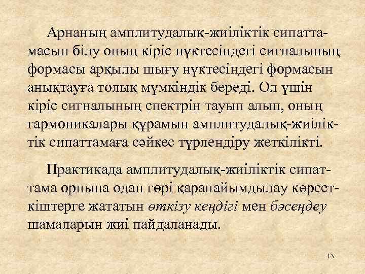 Арнаның амплитудалық-жиіліктік сипаттамасын білу оның кіріс нүктесіндегі сигналының формасы арқылы шығу нүктесіндегі формасын анықтауға
