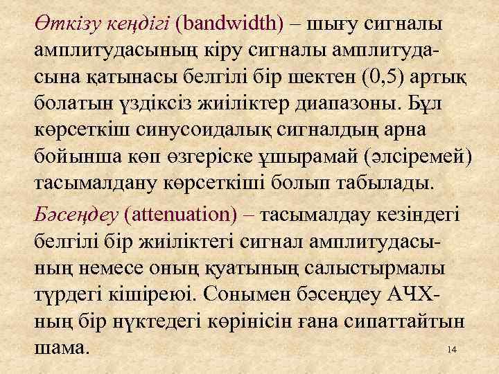 Өткізу кеңдігі (bandwidth) – шығу сигналы амплитудасының кіру сигналы амплитудасына қатынасы белгілі бір шектен